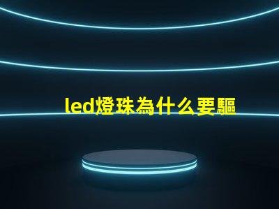 led燈珠為什么要驅(qū)動(dòng) led燈珠壞了怎么更換